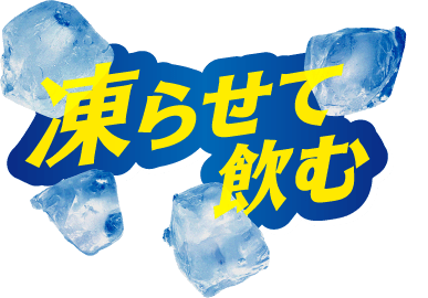 凍らせて飲む