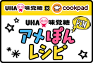 UHA味覚糖×cookpad　UHA味覚糖 アメぽんレシピ