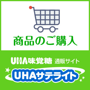 商品のご購入 UHA味覚糖通販サイト UHAサテライト