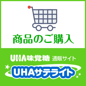 商品のご購入　UHA味覚糖通販サイト UHAサテライト