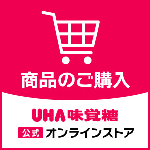 ［商品のご購入］ UHA味覚糖 公式オンラインストア