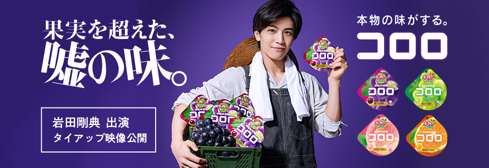 果実を超えた、嘘の味。『コロロ』 - 岩田剛典さん出演タイアップ映像公開中！