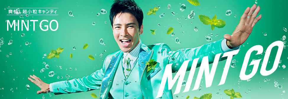 世界最小級！？超小粒キャンディ『MINT GO』新発売！郷ひろみさん出演CM公開中！