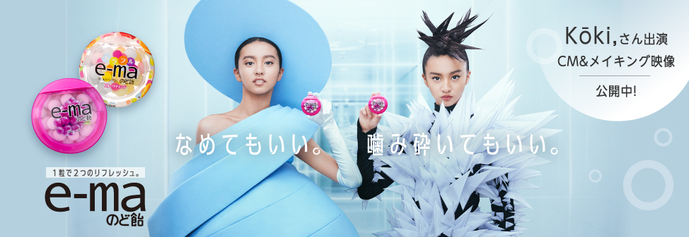 なめてもいい。噛み砕いてもいい。UHA味覚糖『e-maのど飴』 - Kōki,さん出演TVCM＆メイキング映像公開中！