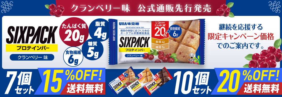 【SIXPACK プロテインバー クランベリー味 新発売記念】20％OFF＋送料無料キャンペーン実施中！