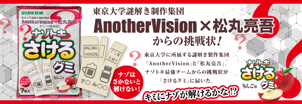 東京大学謎解き制作集団 AnotherVision × 松丸亮吾からの挑戦状！『ナゾトキさけるグミ』新発売！