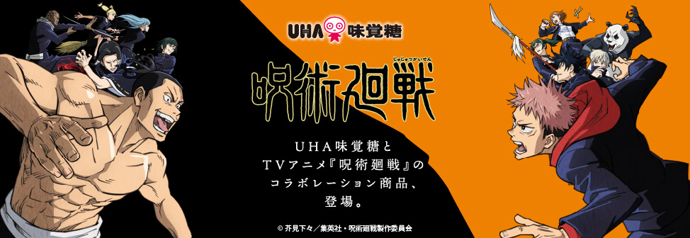 UHA味覚糖とTVアニメ『呪術廻戦』のコラボレーション商品、登場。