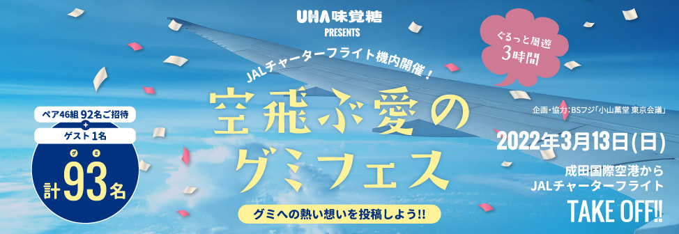 UHA味覚糖 PRESENTS - JALチャーターフライト機内開催！ぐるっと周遊３時間「空飛ぶ愛のグミフェス」