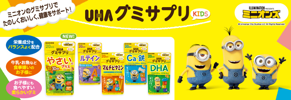 ミニオンのグミサプリでたのしくおいしく、健康をサポート！『UHAグミサプリ KIDS』
