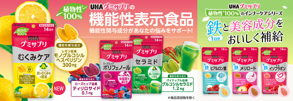 UHAグミサプリに『植物性100％』のインナーケアシリーズが新登場！