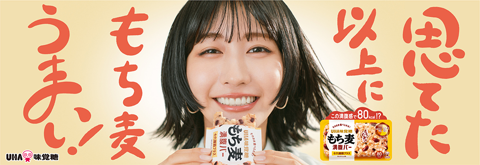 土生瑞穂さんソロ後初のCM出演！思てた以上に、うまい！UHA味覚糖『もち麦満腹バー』