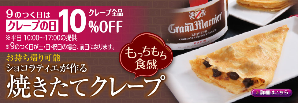 ９のつく日はクレープの日【クレープ全品10％OFF】ショコラティエが作る焼きたてクレープ - キャギ ド レーブ［Cagi fair］