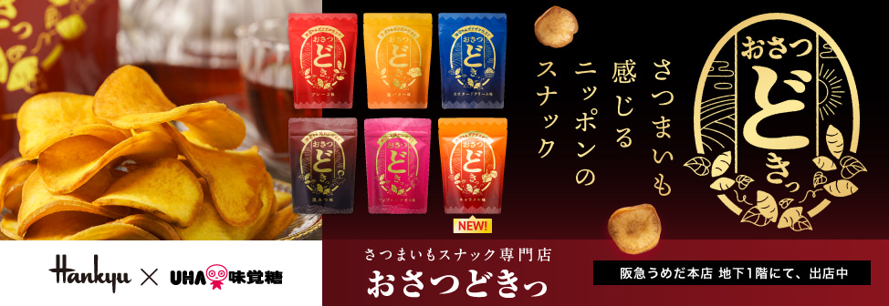 国産「黄金千貫」をそのまま贅沢に使用した、さつまいもスナック専門店『おさつどきっ』。阪急うめだ本店にて出店中！
