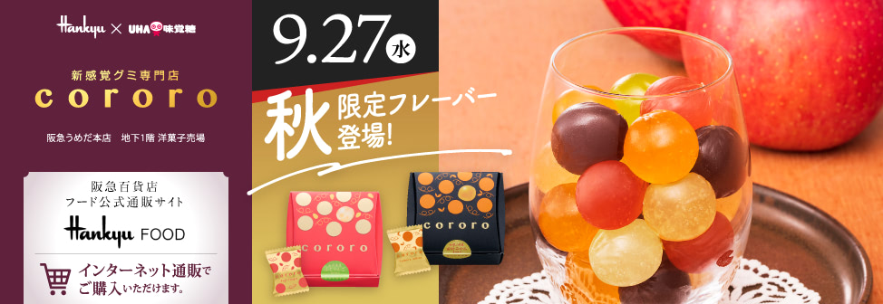 阪急うめだ本店の新感覚グミ専門店『cororo（コロロ）』- 9月27日（水）秋限定フレーバー登場！オンラインショップでもご購入いただけます。