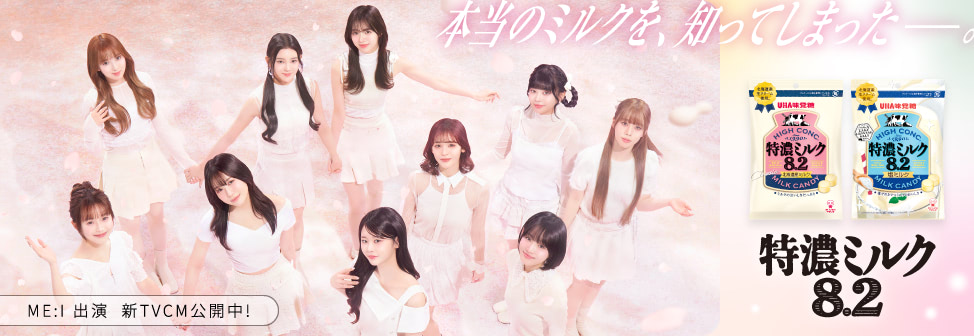 本当のミルクを、知ってしまった─。『特濃ミルク8.2』 ME:I出演TVCM公開中