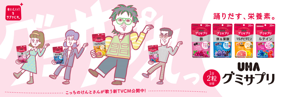 “こっちのけんとさんが歌う新TVCM公開中！『UHAグミサプリ』