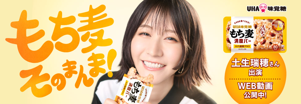 土生瑞穂さん出演WEB動画公開中！UHA味覚糖『もち麦満腹バー』