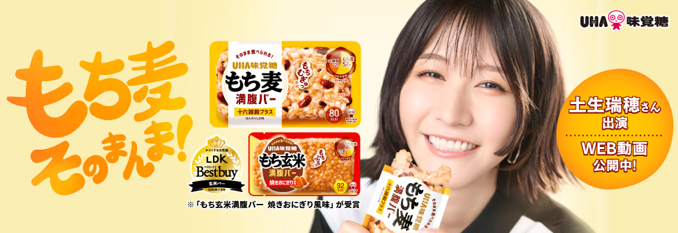 土生瑞穂さん出演WEB動画公開中！UHA味覚糖『もち麦満腹バー』