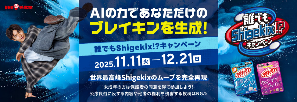 AIの力であなただけのブレイキンを生成！『誰でもShigekix!?キャンペーン』 - シゲキックス