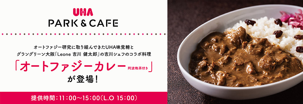UHA PARK＆CAFE『オートファジーカレー』登場！