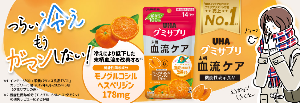 つらい冷え、もうガマンしない！機能性関与成分モノグルコシルヘスペリジン配合『UHAグミサプリ　末梢滅流ケア』