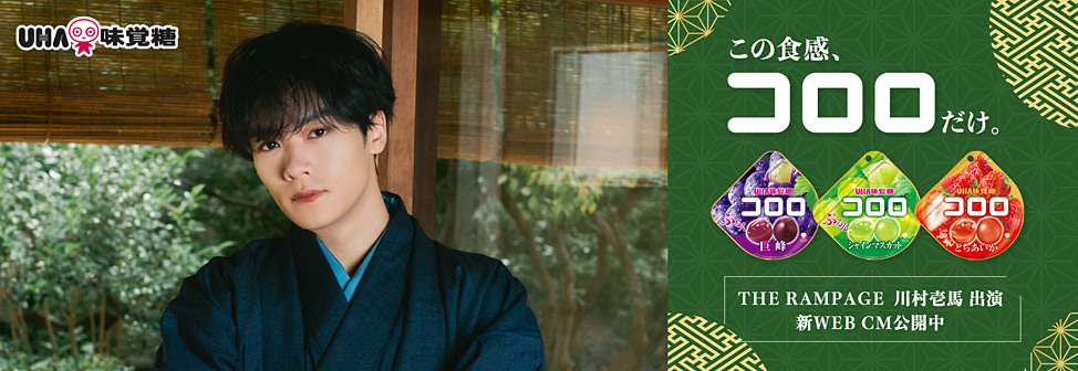 UHA味覚糖 コロロ - THE RAMPAGE 川村壱馬 出演 新WEBCM公開中！