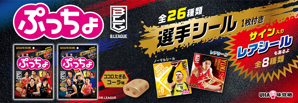 国内男子プロバスケットボールリーグ「B.LEAGUE」とぷっちょのコラボ企画!『ぷっちょ袋 Bリーグ ココロ、たぎる。コーラ味』新発売!