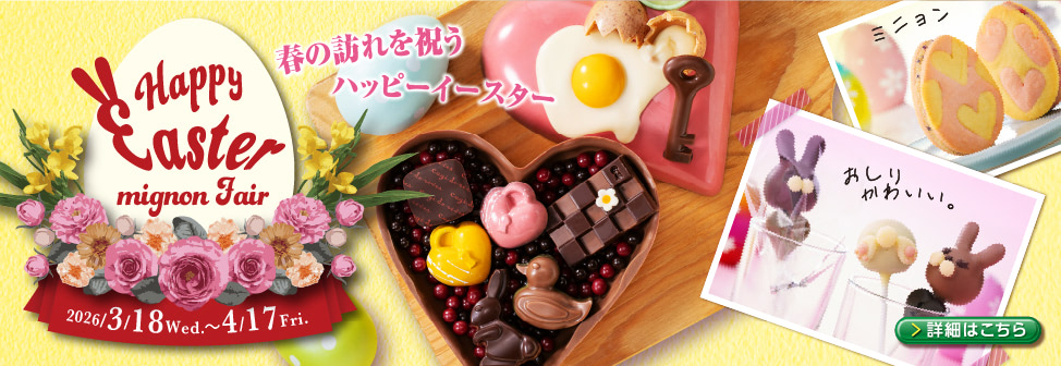ハッピーイースター ミニョン フェア開催 - キャギ ド レーブ［Cagi fair］