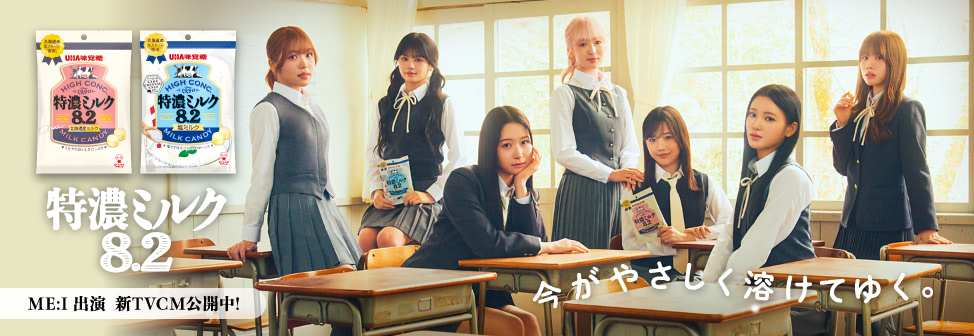 今がやさしく溶けてゆく。『特濃ミルク8.2』 ME:I出演 新TVCM公開中