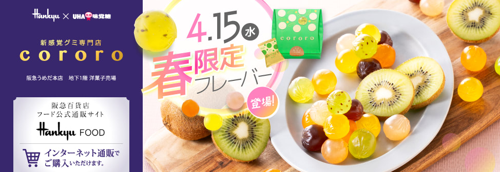 阪急うめだ本店の新感覚グミ専門店『cororo(コロロ)』- 4月15日(水)春限定フレーバー登場!オンラインショップでもご購入いただけます。