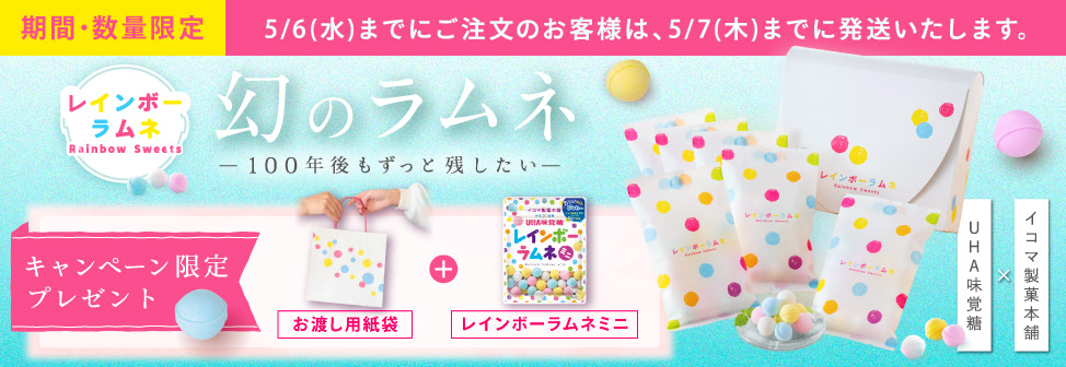 幻のラムネ『レインボーラムネ』キャンペーン限定プレゼント