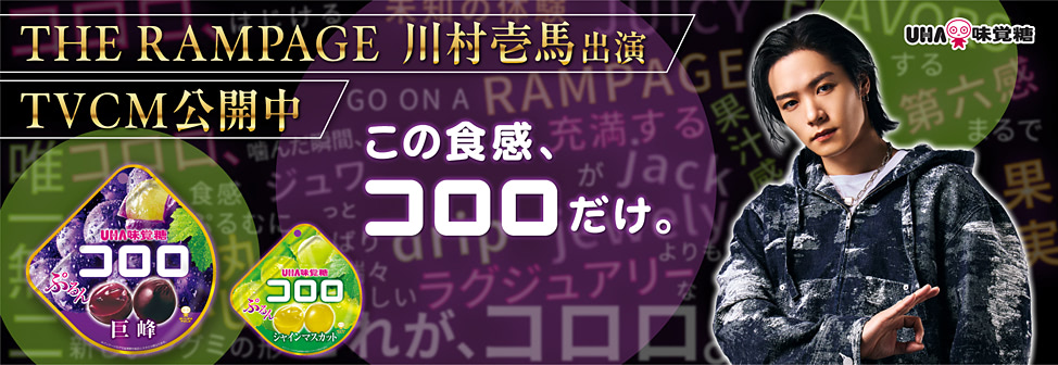 UHA味覚糖 コロロ - THE RAMPAGE 川村壱馬 出演 新TVCM公開中!