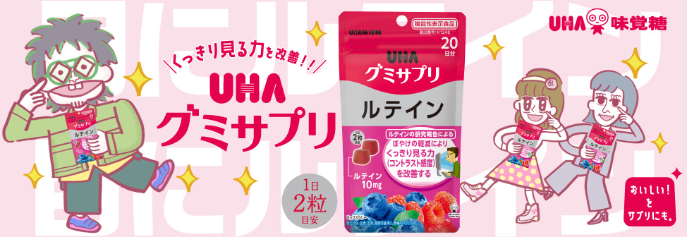 くっきり見る力を改善！『UHAグミサプリ　ルテイン』。こっちのけんとさん出演TVCM公開中！