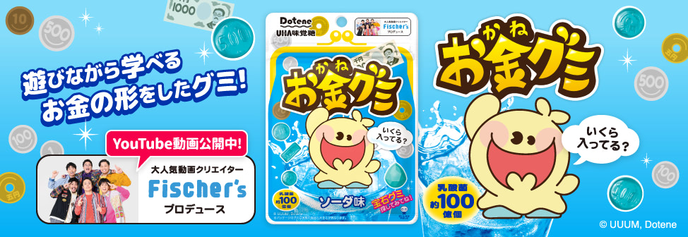 大人気動画クリエイター Fischer's プロデュース『お金グミ』第４弾登場！