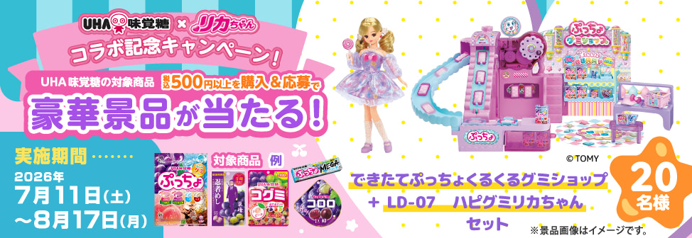 UHA味覚糖×リカちゃん コラボ記念キャンペーン!