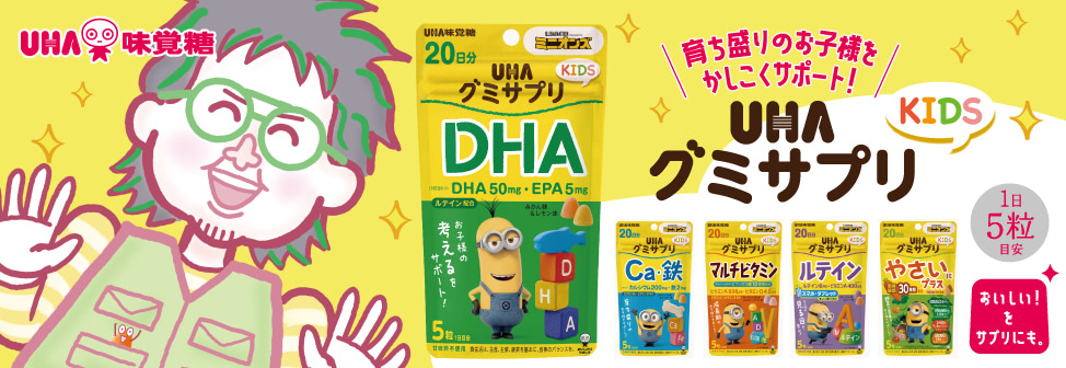育ち盛りのお子様をかしこくサポート!『UHAグミサプリKIDS』。こっちのけんとさん出演の新TVCM公開中!
