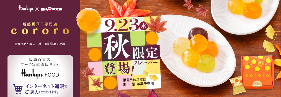 阪急うめだ本店の新感覚グミ専門店『cororo(コロロ)』- 9月23日(水)秋限定フレーバー登場!オンラインショップでもご購入いただけます。