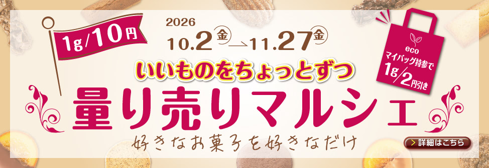 今年も店舗にて量り売りマルシェ開催！ - キャギ ド レーブ［Cagi fair］