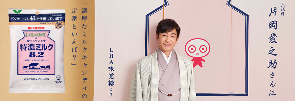 濃厚なミルクキャンディの定番『特濃ミルク8.2』