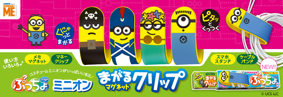 ミニオンがくにゃっとまがるマグネットクリップになった！『ぷっちょワールドミニオン　マグネットクリップ』新発売！