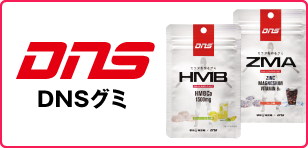 ＤＮＳグミ　HMB・ZMA