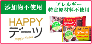 HAPPYデーツ