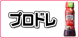 プロドレ