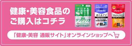 健康・美容食品のご購入はコチラ 「健康・美容 通販サイト」オンラインショップへ