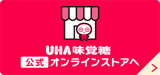 UHA味覚糖　公式オンラインストアへ