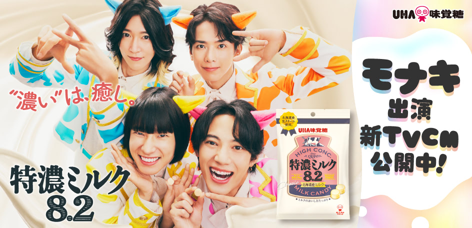 “濃い”は、癒し。『特濃ミルク8.2』 モナキ出演 新TVCM公開中