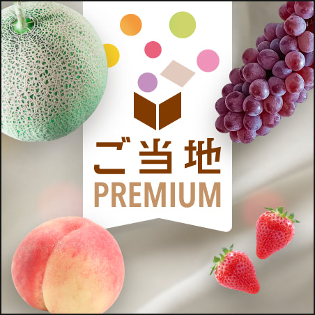全国の果物のおいしさをグミにのせてお届け！ - ご当地PREMIUM公式サイト