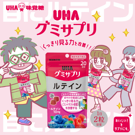 UHAグミサプリ