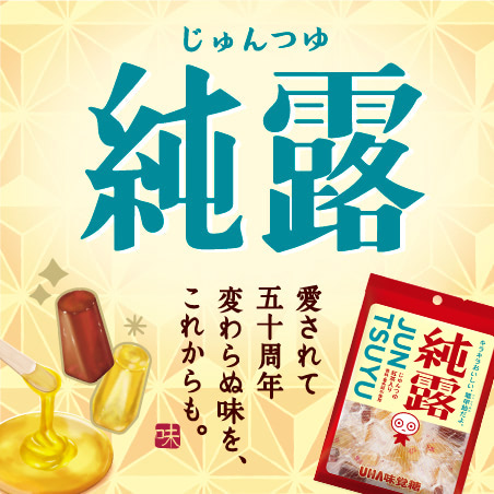 UHA味覚糖　純露ブランドサイト