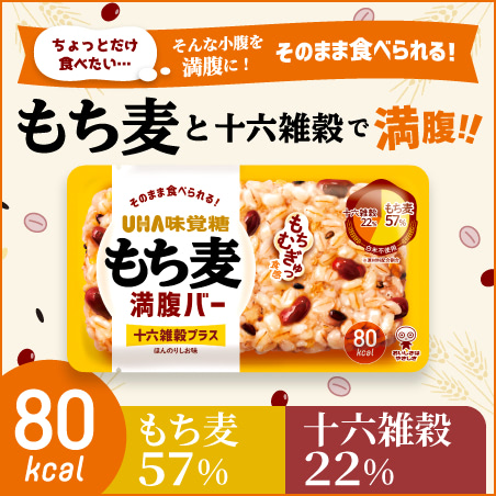 もち麦満腹バー　特設サイト